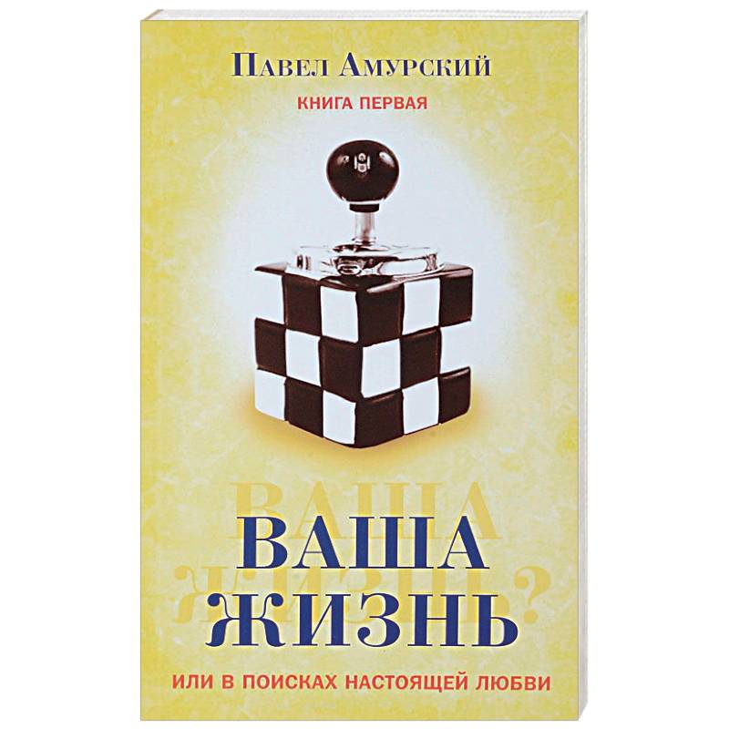 Фото Ваша жизнь, или в поисках настоящей любви. Книга первая