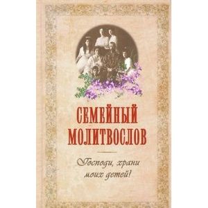 Фото Семейный молитвослов. Господи, храни моих детей!