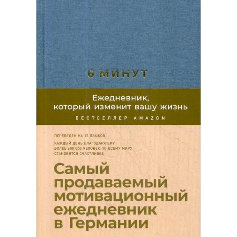 Фото 6 минут. Ежедневник, который изменит вашу жизнь