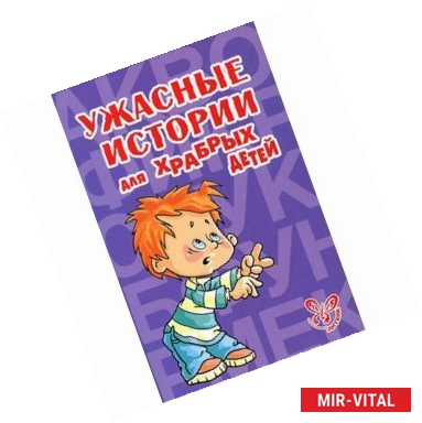 Фото Ужасные истории для храбрых детей