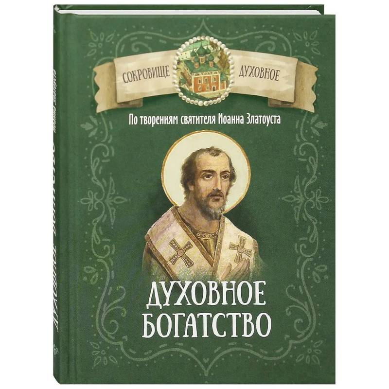 Фото Духовное богатство. По творениям святителя Иоанна Златоуста