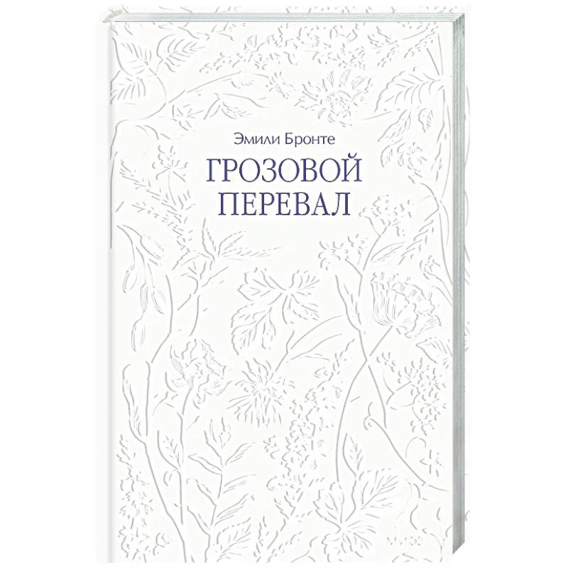 Фото Грозовой перевал
