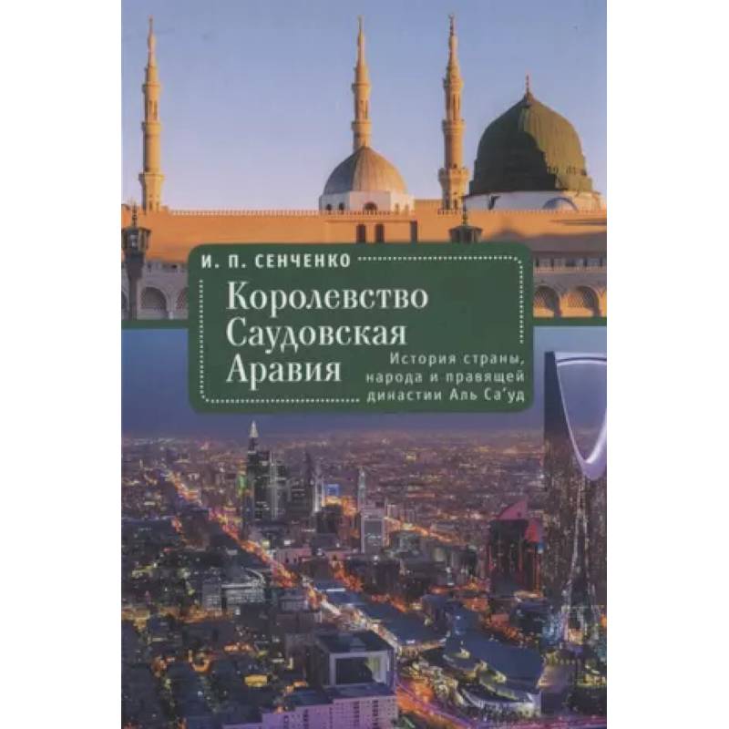 Фото Королевство Саудовская Аравия. История страны, народа и правящей династии Аль Са’уд