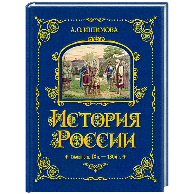 Фото История России. Славяне до IX в. –1304 г.