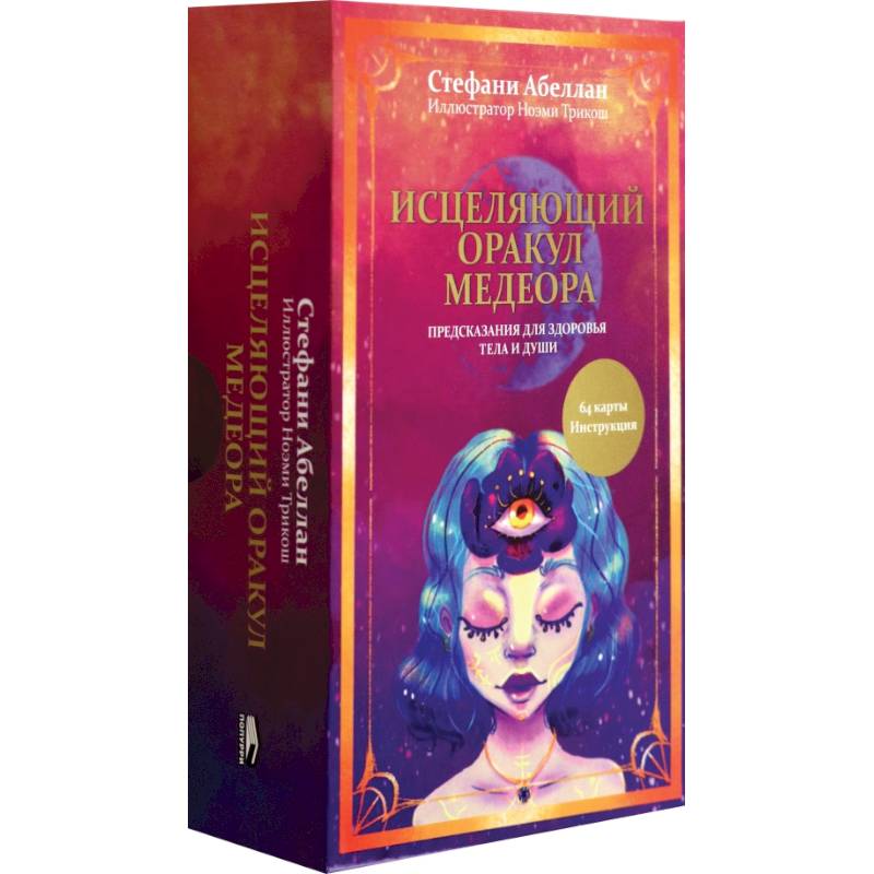 Фото Исцеляющий оракул Медеора. Предсказания для здоровья тела и души
