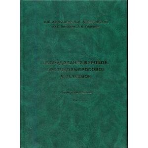 Фото Оборудование буровое, противовыбросовое и устьевое. В 2 томах. Том 2