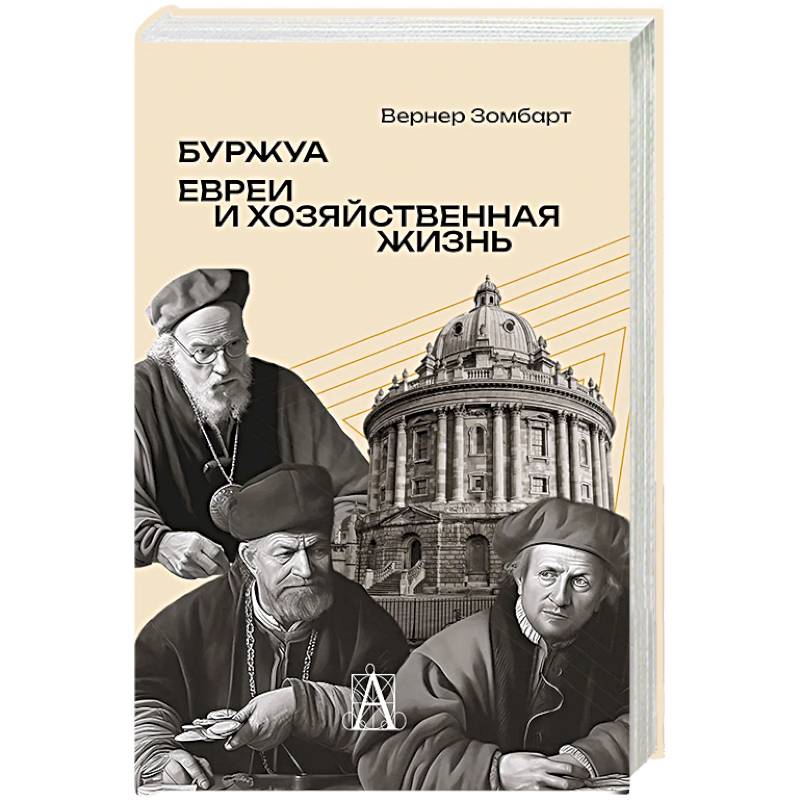 Фото Буржуа. Этюды по истории духовного развития современного экономического человека. Евреи и хозяйственная жизнь
