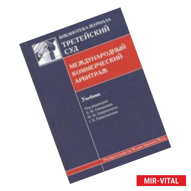Фото Международный коммерческий арбитраж. Учебник