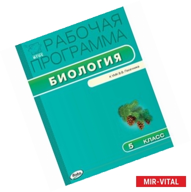 Фото Рабочая программа по биологии. 5 класс. К УМК В.В. Пасечника. ФГОС