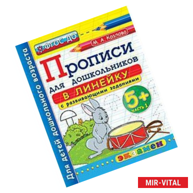 Фото Прописи для дошкольников: в линейку. 5+. Часть 1. ФГОС ДО