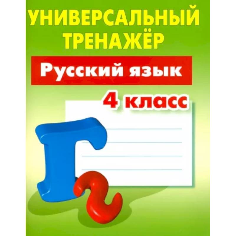 Фото Русский язык. 4 класс. Универсальный тренажер