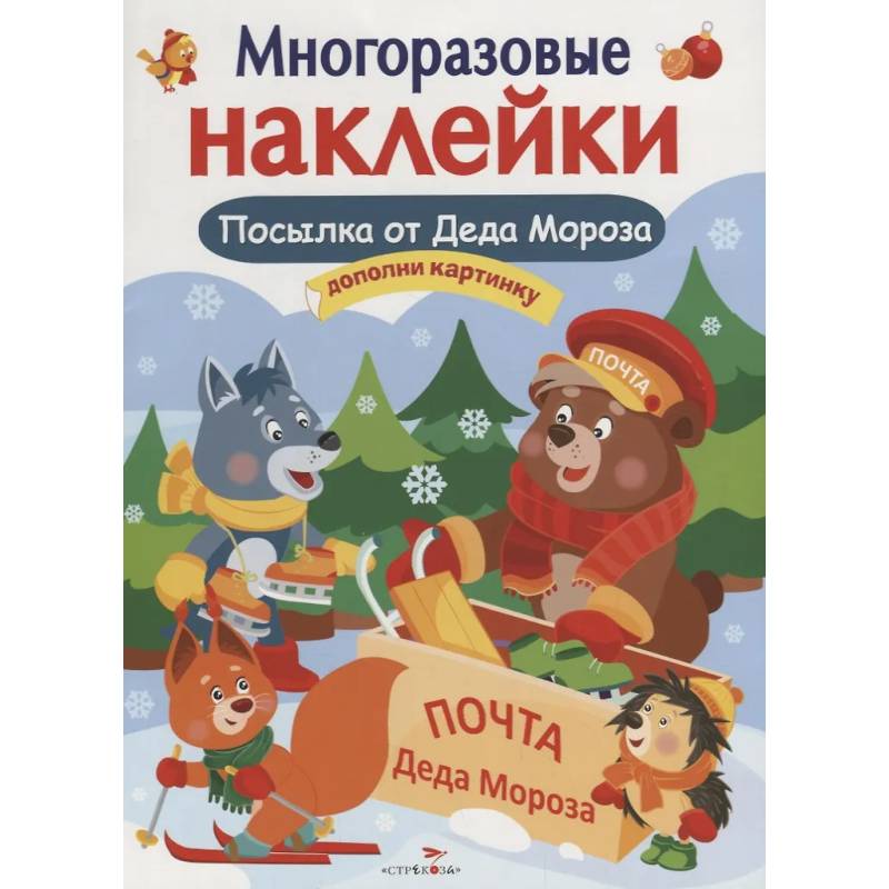 Фото Посылка от Деда Мороза. Игры Деда Мороза. Дополни картинку