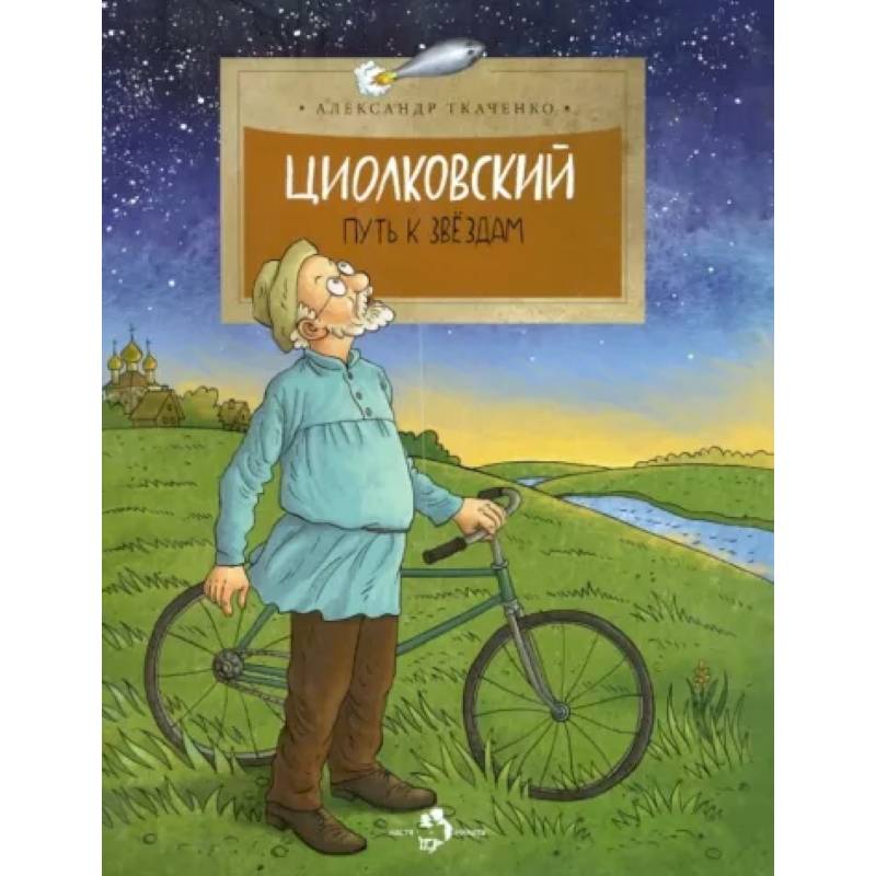 Фото Циолковский. Путь к звездам