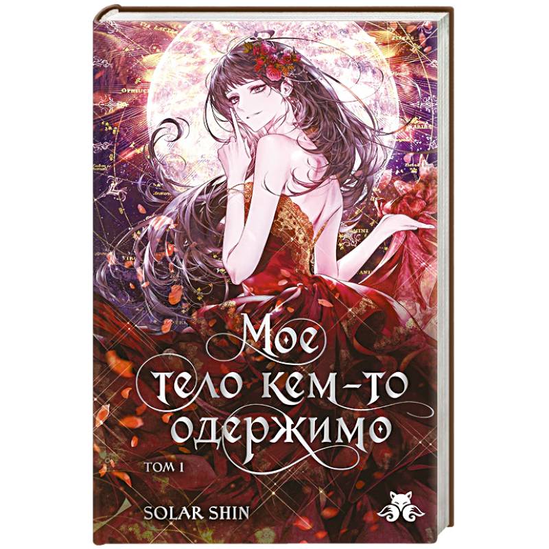 Фото Мое тело кем-то одержимо. Том 1 (Мое тело кем-то одержимо #1)