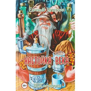 Фото Настойка века. ЗЕВСограммы