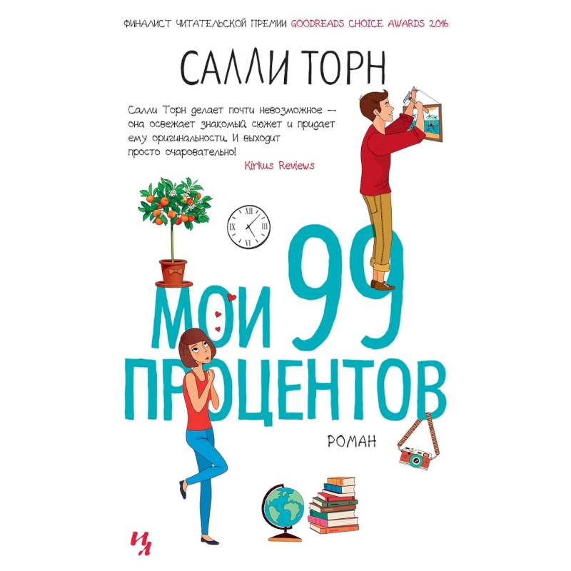Фото Мои 99 процентов