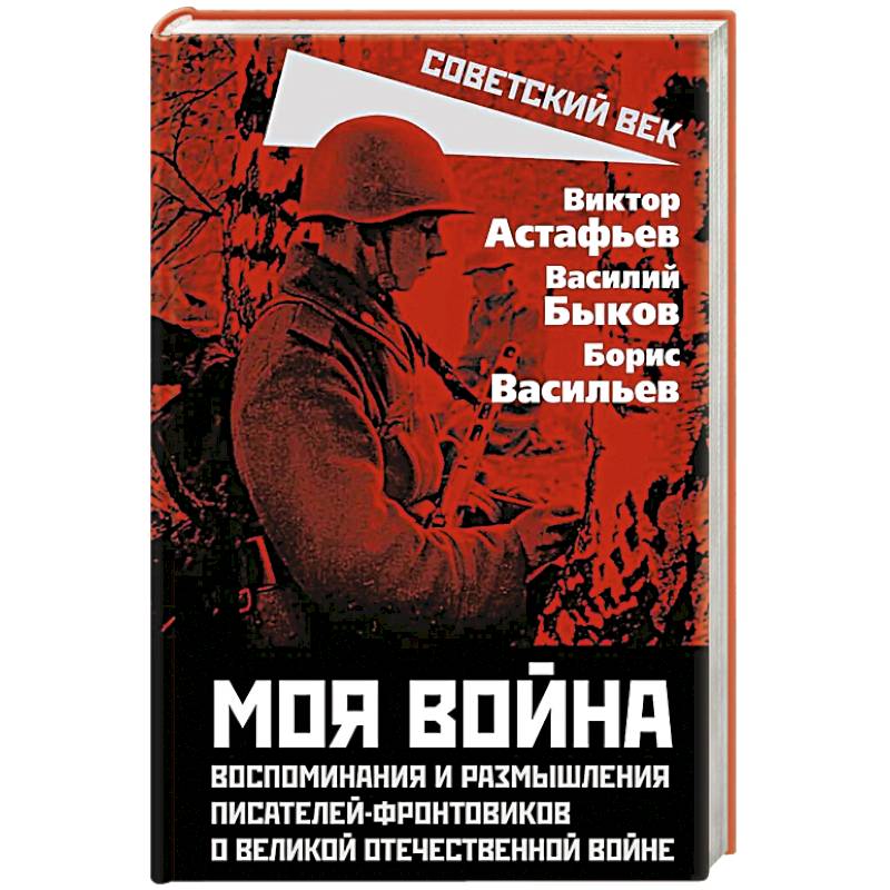 Фото Моя война. Воспоминания и размышления писателей-фронтовиков о Великой Отечественной войне