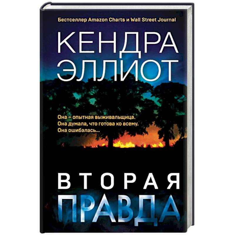 Фото Вторая правда