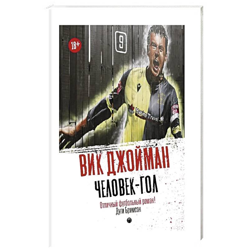 Фото Человек-гол