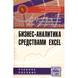 Фото Бизнес-аналитика средствами Excel: Учебное пособие. Гриф МО РФ