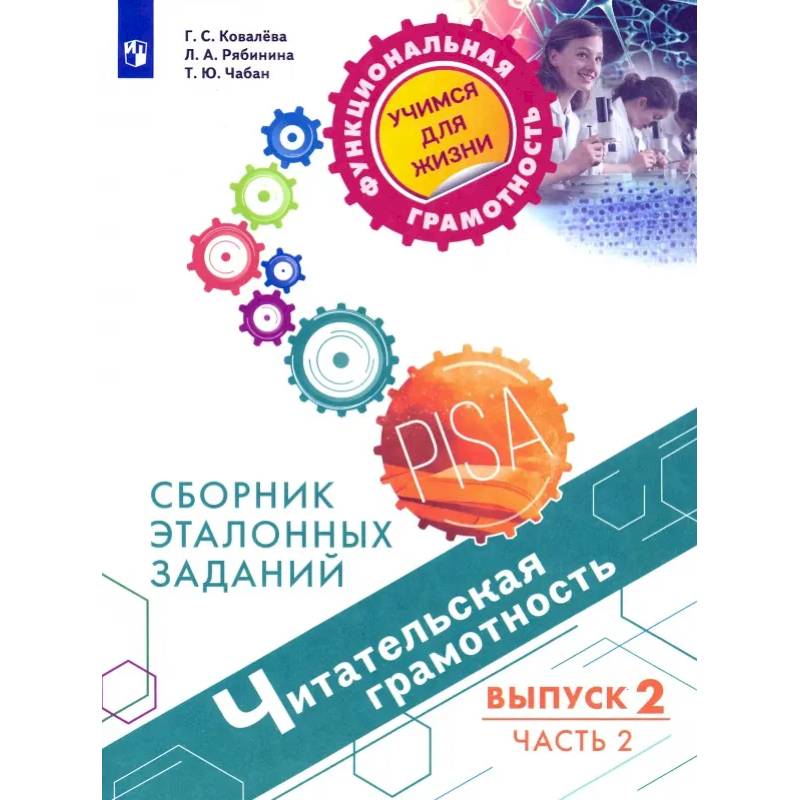 Фото Читательская грамотность. Сборник эталонных заданий. Выпуск 2. В 2-х частях. Часть 2