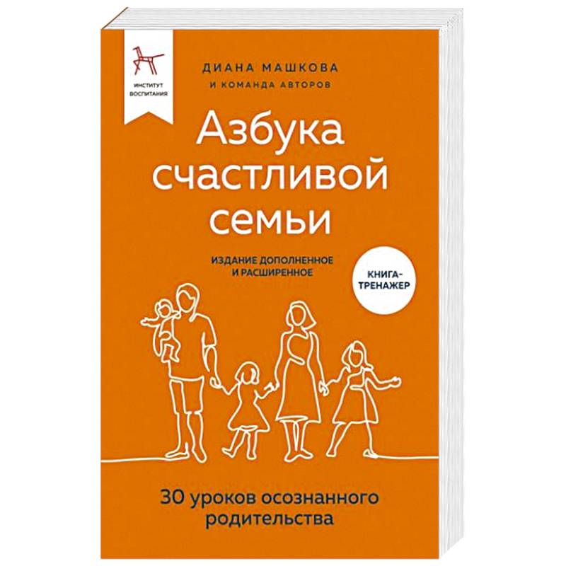 Фото Азбука счастливой семьи. 30 уроков осознанного родительства