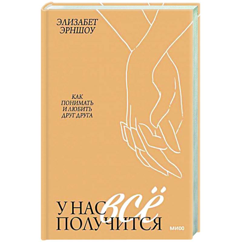 Фото У нас все получится. Как понимать и любить друг друга