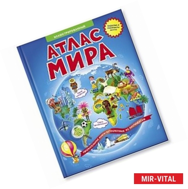 Фото Иллюстрированный атлас мира. Книжка-путешествие