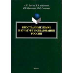 Фото Иностранные языки в культуре и образовании России