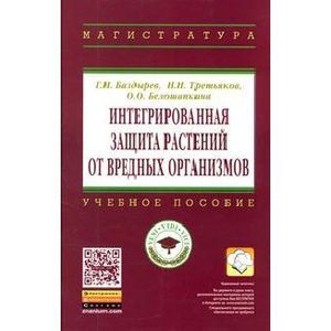 Фото Интегрированная защита растений от вредных организмов