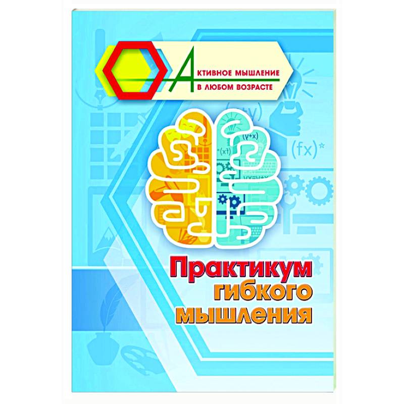 Фото Практикум гибкого мышления