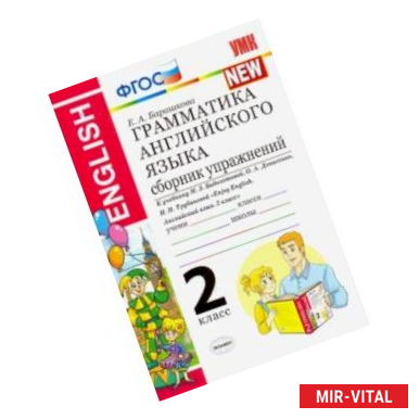 Фото УМК Английский язык. 2 класс. Грамматика английского языка. Сборник упражнений