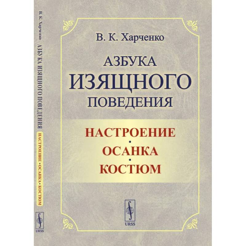 Фото Азбука изящного поведения: Настроение. Осанка. Костюм