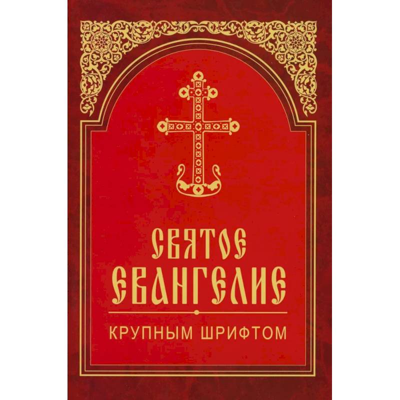 Фото Святое Евангелие крупным шрифтом (красная)