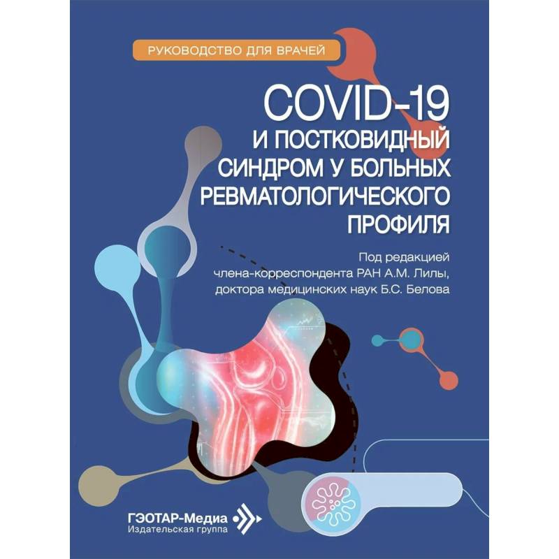 Фото COVID-19 и постковидный синдром у больных ревматологического профиля. Руководство для врачей