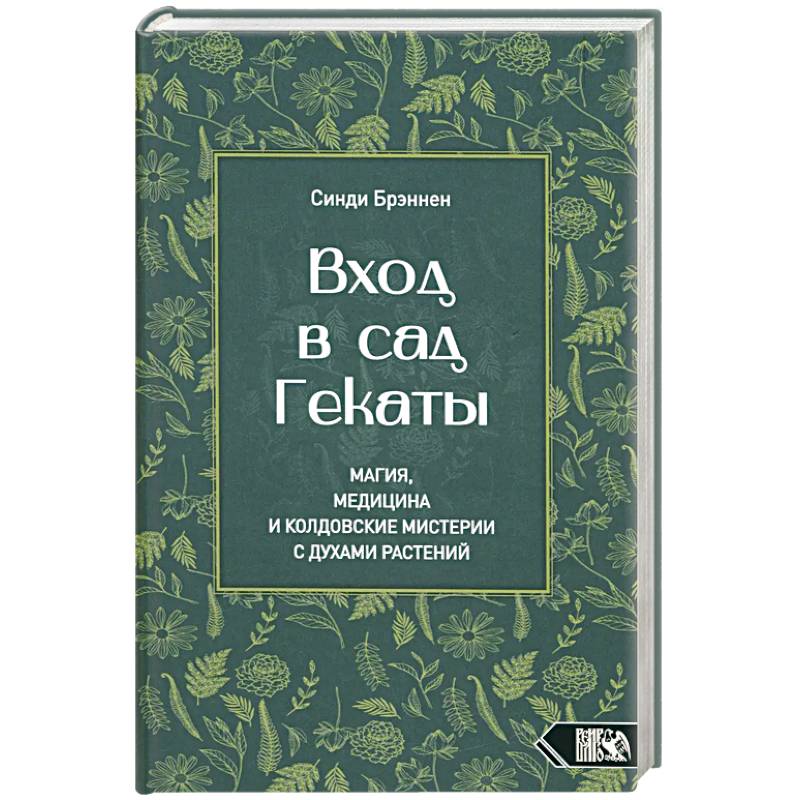 Фото Вход в сад Гекаты. Магия, Медицина и Колдовские мистерии с духами растений