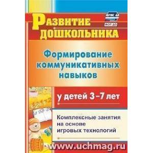 Фото Формирование коммуникативных навыков у детей  3-7 лет