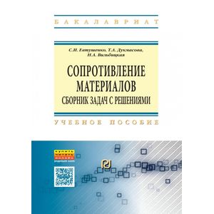 Фото Сопротивление материалов. Сборник задач с решениями
