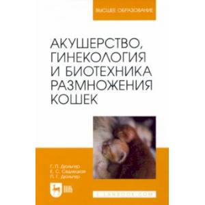 Фото Акушерство, гинекология и биотехника размножения кошек. Учебное пособие для вузов