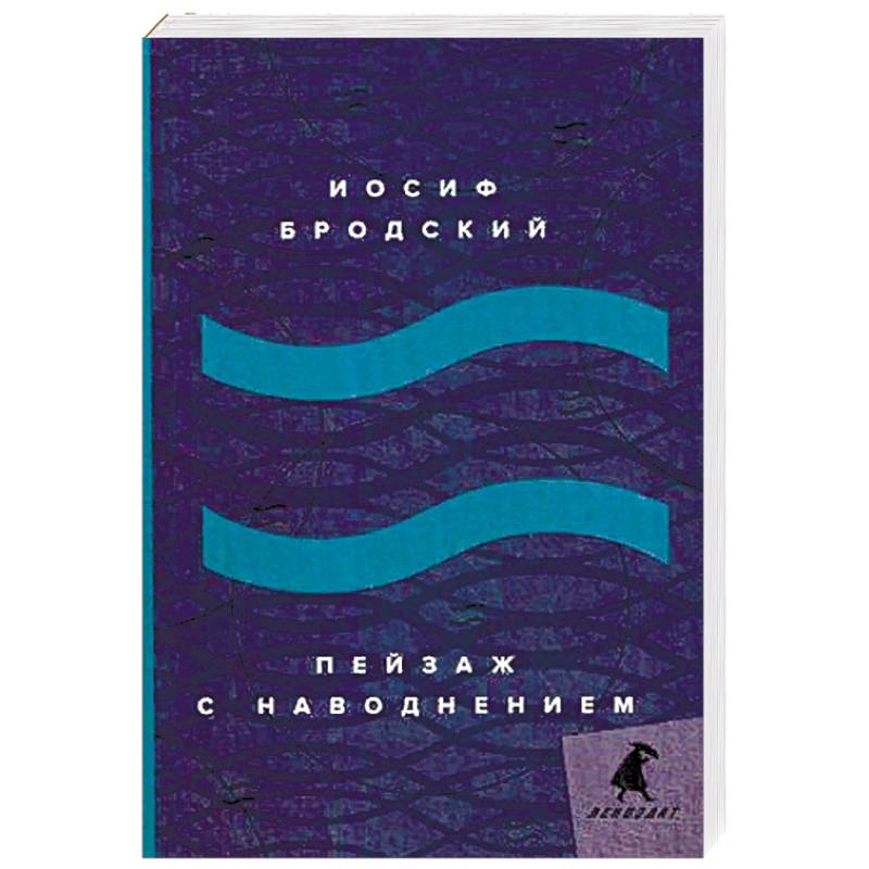 Фото Пейзаж с наводнением: стихотворения.