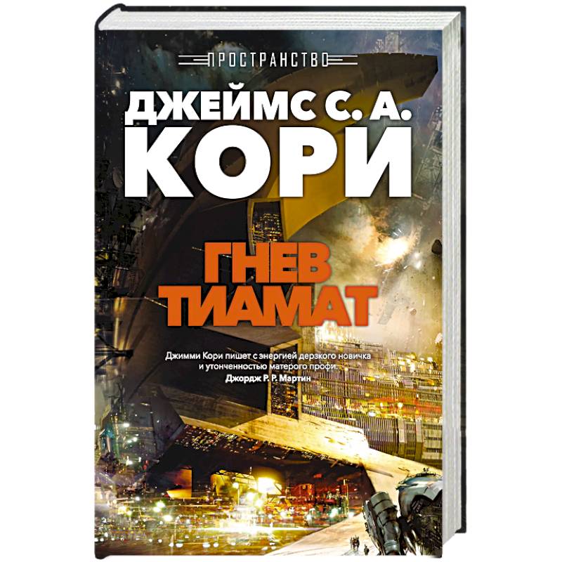 Фото Пространство. Книга 8. Гнев Тиамат