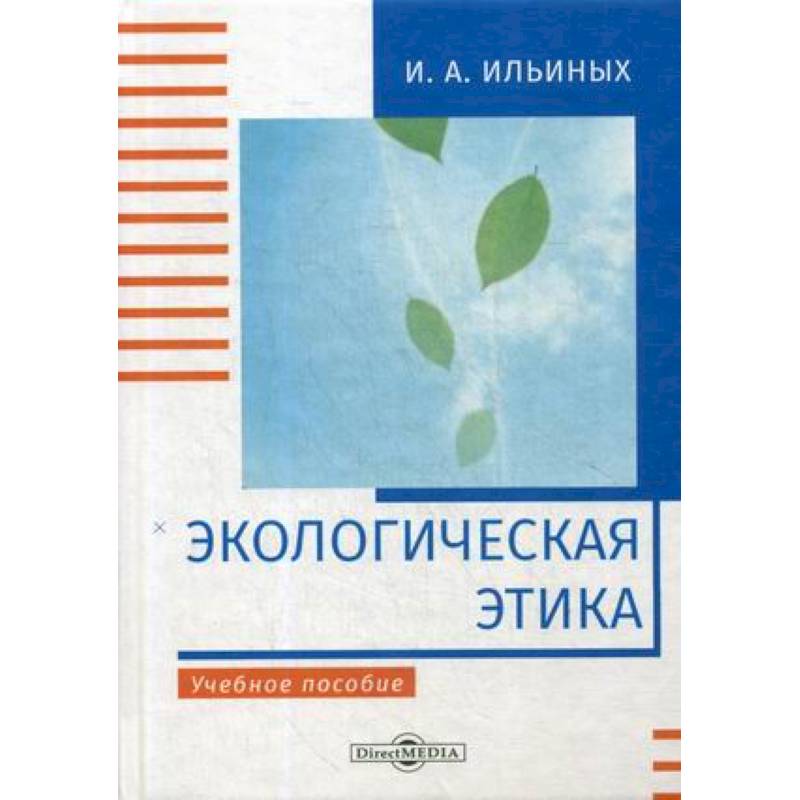 Фото Экологическая этика: Учебное пособие