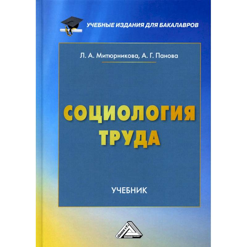 Фото Социология труда. Учебник