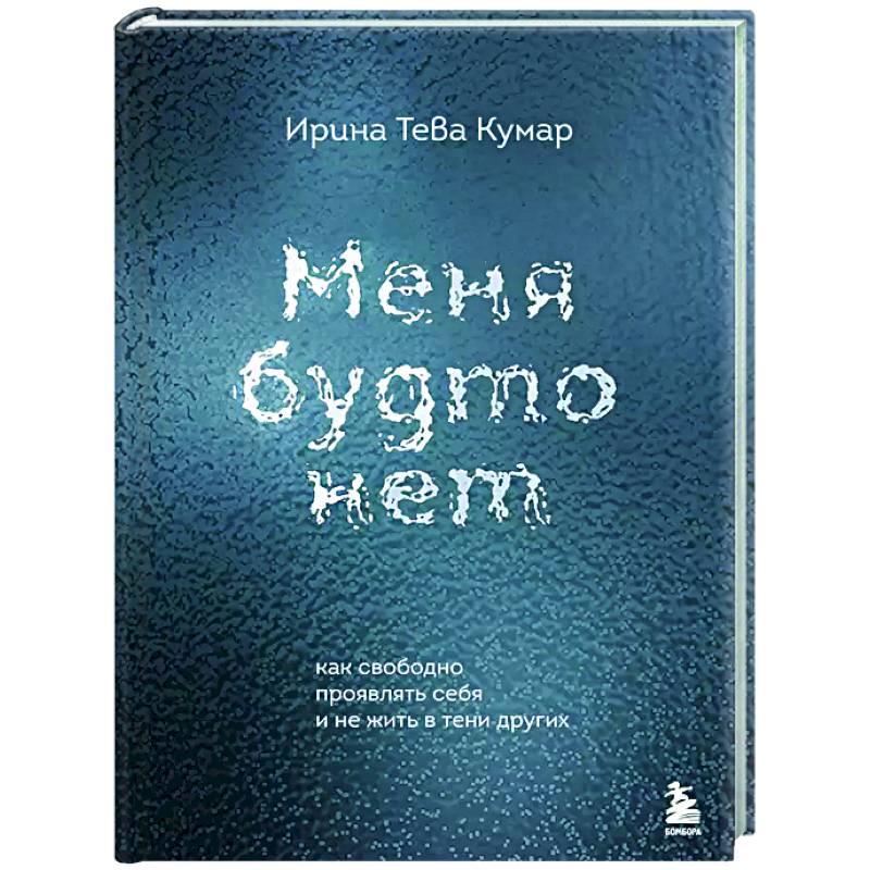 Фото Меня будто нет. Как свободно проявлять себя и не жить в тени других