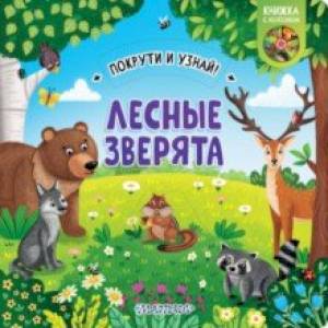 Фото Книжка с колесиком Лесные зверята