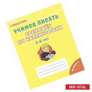 Фото Учимся писать. Тренажёр по каллиграфии. 6-8 лет. Выпуск 3