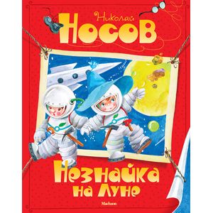 Фото Незнайка на Луне