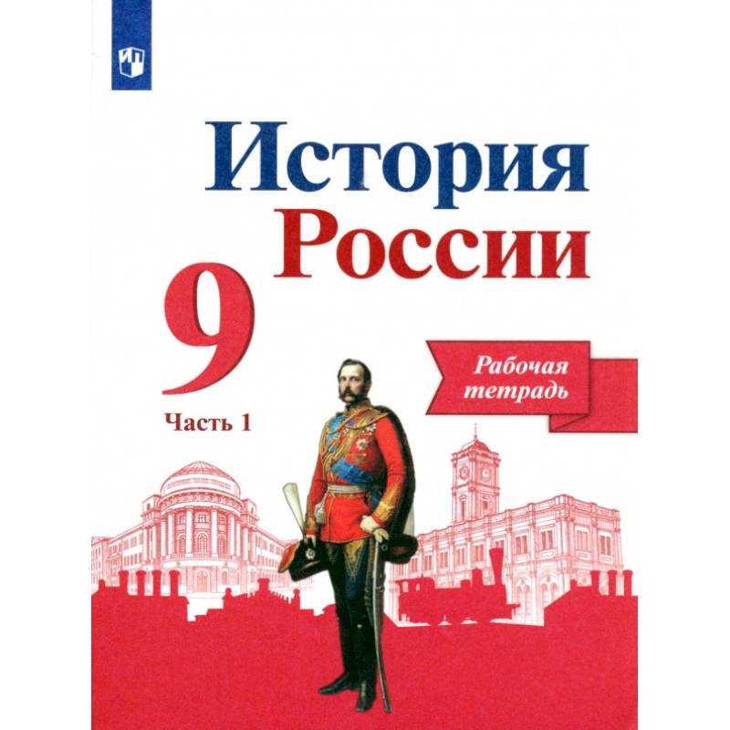 Фото История России. 9 класс. Рабочая тетрадь. В 2-х частях. Часть 1. ФГОС