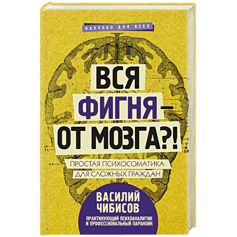 Фото Вся фигня - от мозга?! Простая психосоматика для сложных граждан