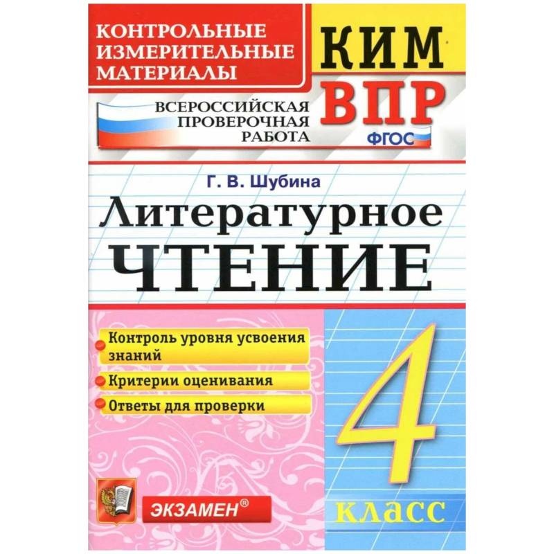 Фото КИМн-ВПР. 4 класс. Литературное чтение. ФГОС